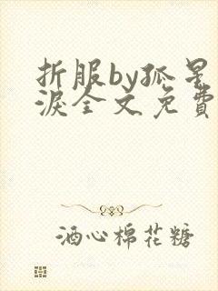 折服by孤星血泪全文免费阅读笔趣阁