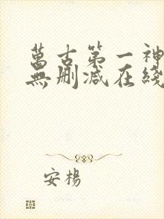 万古第一神小说无删减在线阅读