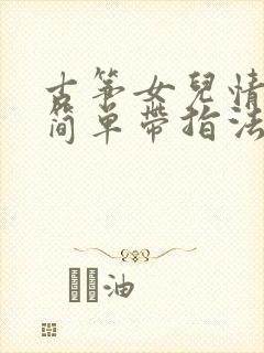 古筝女儿情曲谱简单带指法