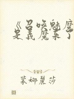 《召唤魅魔结果是义魔来了》免费看