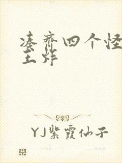 凑齐四个怪可以王炸