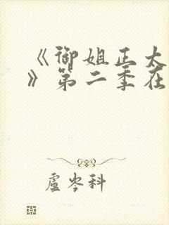 《御姐正太御姐》第二季在线看全集