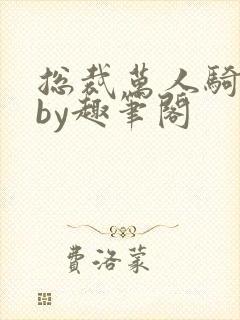 总裁万人骑日常by趣笔阁封面