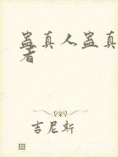 蛊真人蛊真人作者