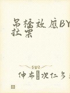 吊桥效应BY法拉栗