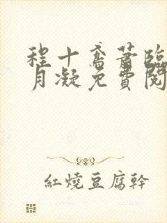 程十鸢萧临渊沈月凝免费阅读封面