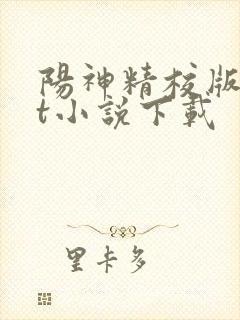 阳神精校版txt小说下载