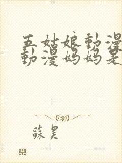 五姑娘动漫樱花动漫妈妈是魅魔