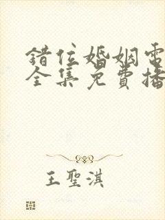 错位婚姻电视剧全集免费播放封面