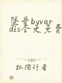 坠爱byvardis全文免费阅读笔趣阁