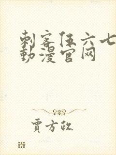 刺客伍六七樱花动漫官网