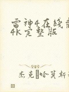 雷神4在线观看4k完整版封面