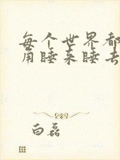 每个世界都被主角睡来睡去可乐饼