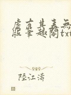 虚有其表无删减版笔趣阁txt