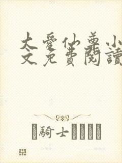 大爱仙尊小说全文免费阅读无弹窗