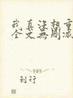 我真没想重生啊全文无删减