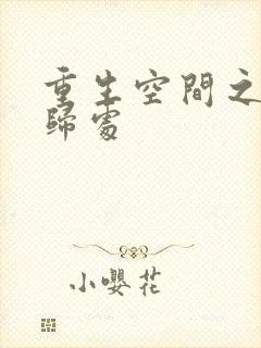 重生空间之田园归处