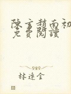 陈玄赵南初小说免费阅读