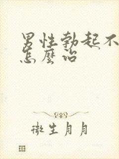 男性勃起不坚该怎么治