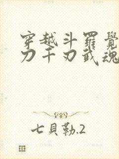 穿越斗罗觉醒魔刀千刃武魂封面