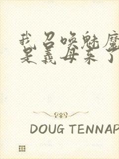 我召唤魅魔结果是义母来了