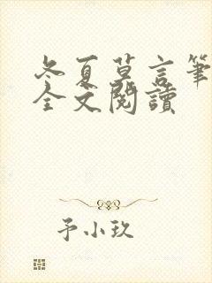 冬夏莫言笔趣阁全文阅读