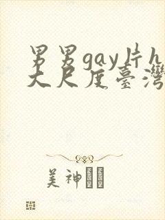 男男gay片h大尺度台湾