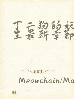 丁二狗的妖孽人生最新章节