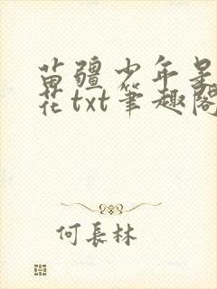 苗疆少年是黑莲花txt笔趣阁