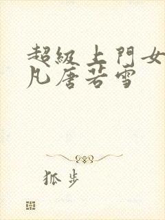 超级上门女婿叶凡唐若雪