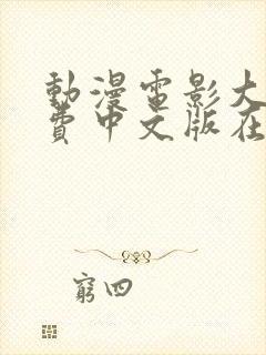 动漫电影大全免费中文版在线观看