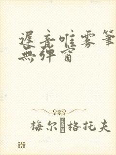 迟音唯雾笔趣阁无弹窗封面