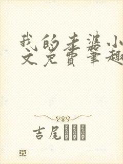 我的老婆小雨全文免费笔趣阁