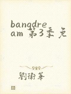 bangdream 第3季免费观看完整版