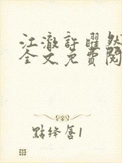 江澈许曜然小说全文免费阅读