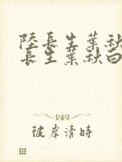 陆长生叶秋白陆长生叶秋白