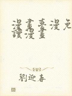 漫画台漫免费阅读漫画