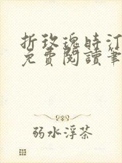 折玫瑰时汀全文免费阅读笔趣阁