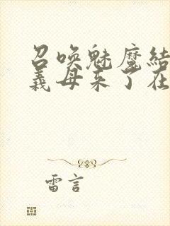 召唤魅魔结果是义母来了在线观看