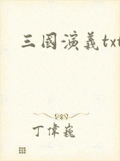 三国演义txt封面