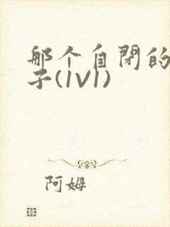 那个自闭的小傻子(1V1)