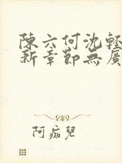 陈六何沈轻舞最新章节无广告封面