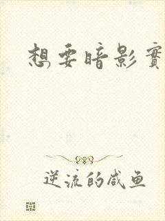 想要暗影实力者