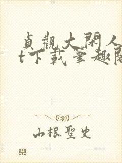 贞观大闲人txt下载笔趣阁