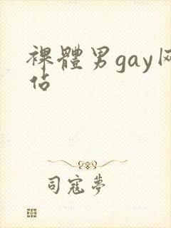 裸体男gay网站