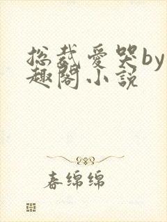 总裁爱哭by笔趣阁小说