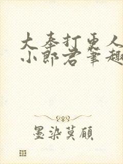 大奉打更人卖报小郎君笔趣阁