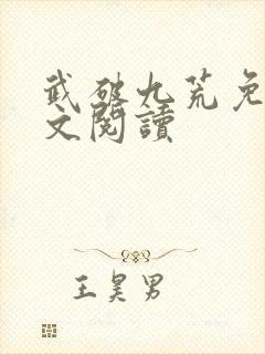 武破九荒免费全文阅读