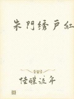 朱门绣户红烧肉