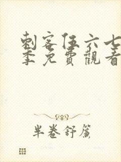 刺客伍六七第十季免费观看全篇封面